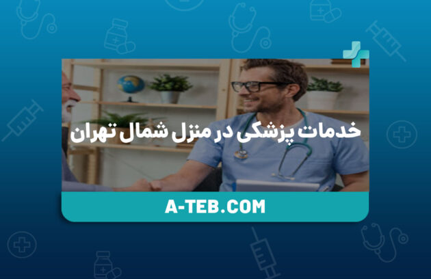 خدمات پزشکی در منزل شمال تهران