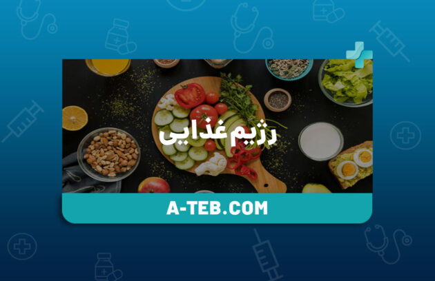 رژیم غذایی