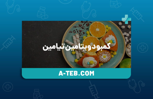 کمبود ویتامین تیامین