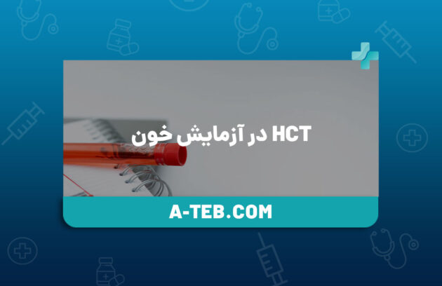 Hct در آزمایش خون