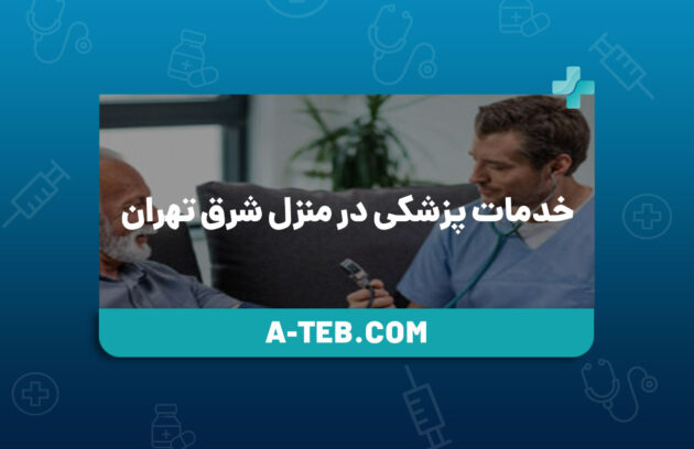 خدمات پزشکی در منزل شرق تهران