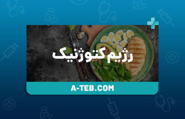 رژيم کتوژنیک