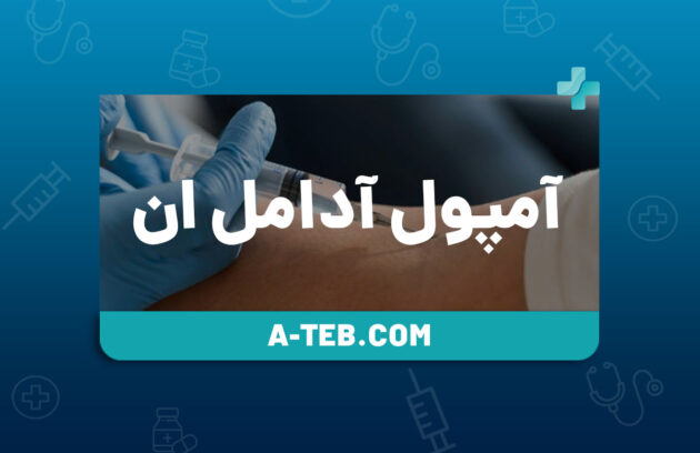 آمپول آدامل ان