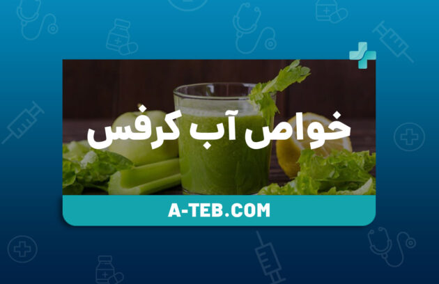 خواص آب کرفس