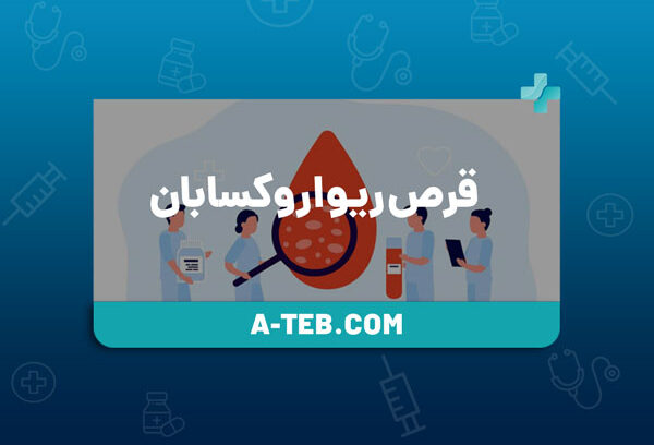 قرص ریواروکسابان