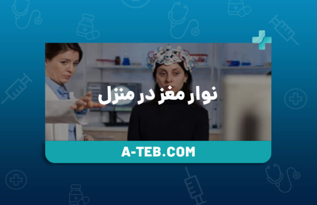 نوار مغز در منزل
