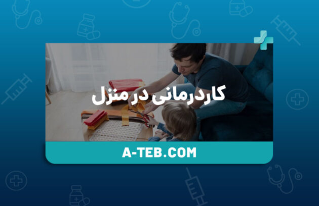 کاردرمانی در منزل