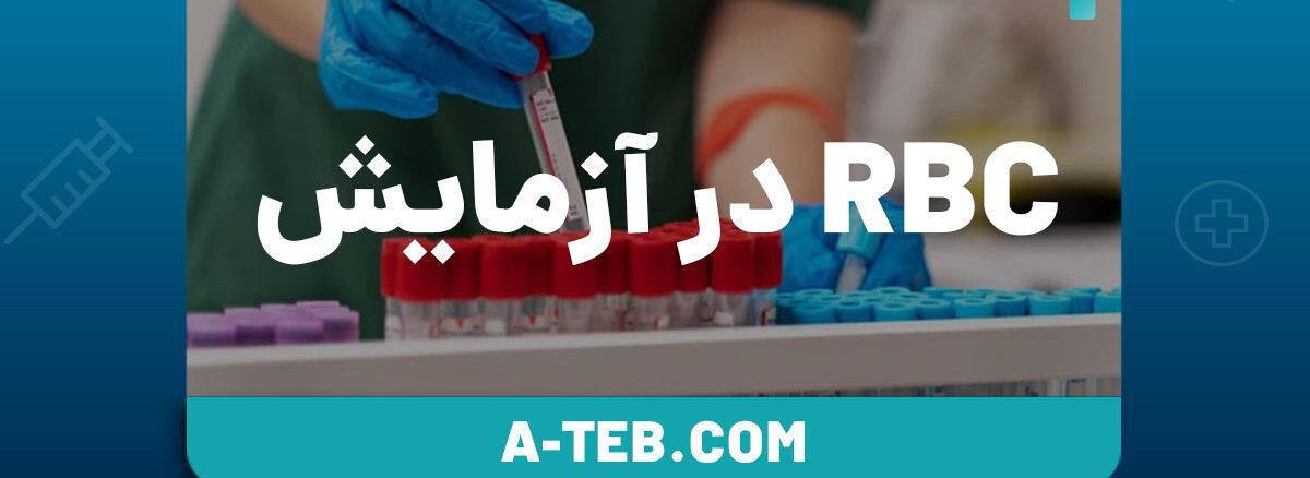Rbc در آزمایش خون
