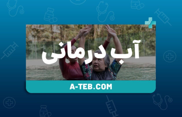 آب درمانی