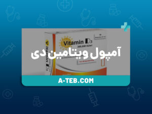 آمپول ویتامین دی