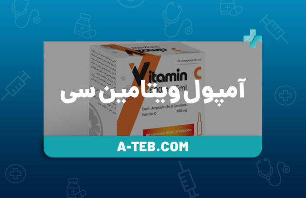 آمپول ویتامین سی