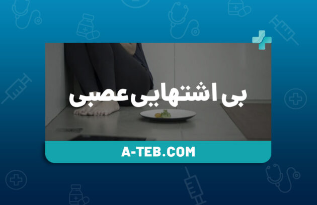 بی اشتهایی عصبی