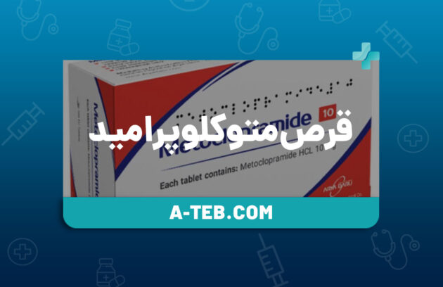 قرص متوکلوپرامید