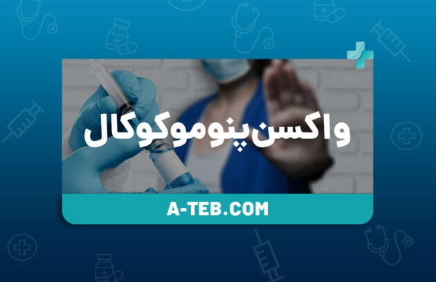 واکسن پنوموکوکال