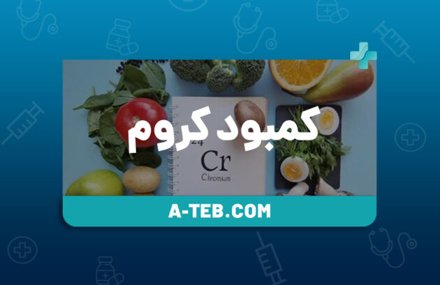 کمبود کروم