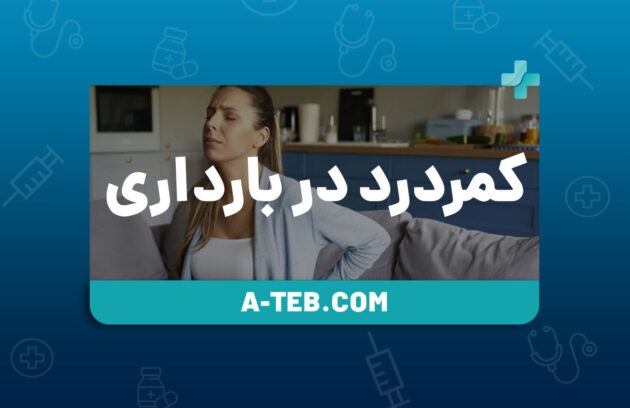 کمردرد در بارداری