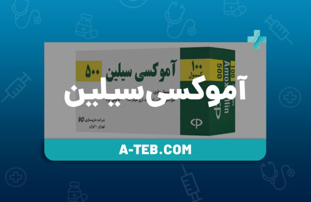 آموکسی سیلین