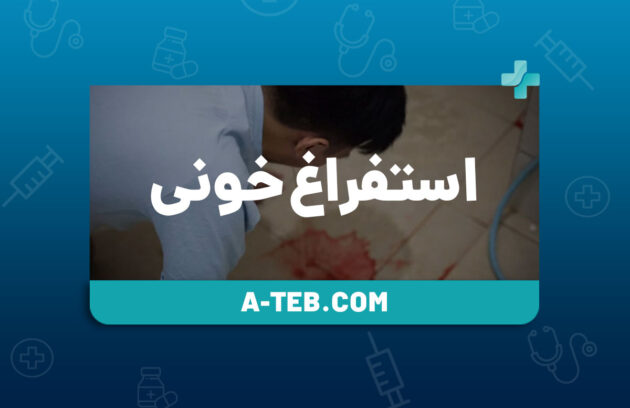 استفراغ خونی