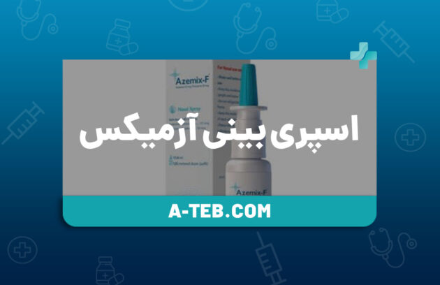 اسپری بینی آزمیکس
