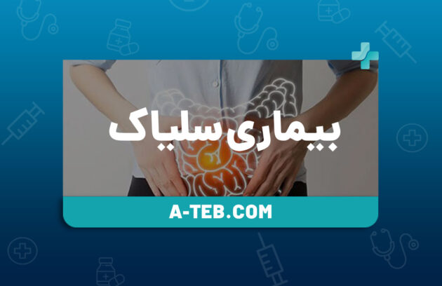 بیماری سلیاک