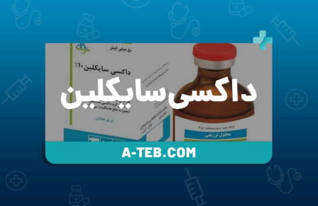 داروی داکسی سایکلین