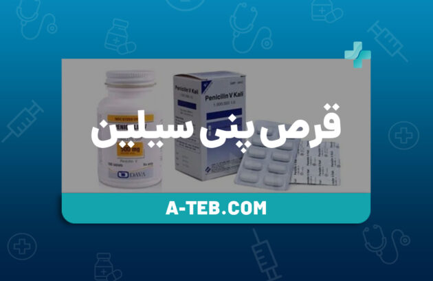 قرص پنی سیلین