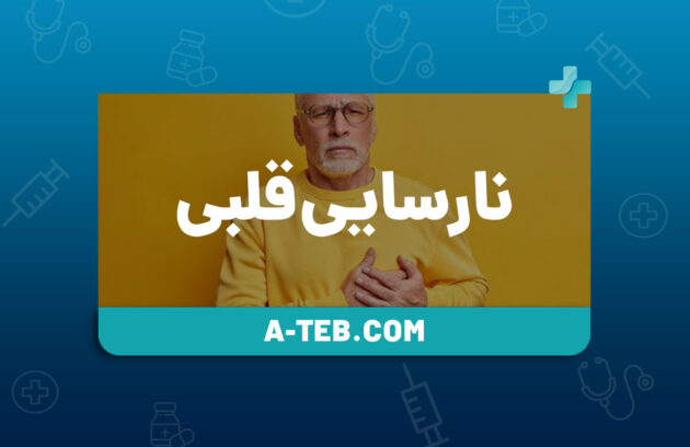 نارسایی قلبی