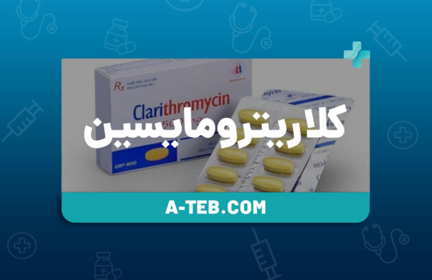 کلاریترومایسین