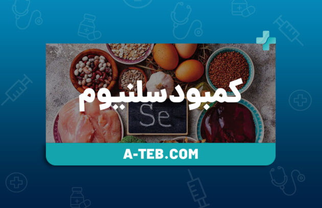 کمبود سلنیوم