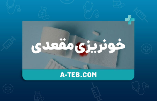 خونریزی مقعدی