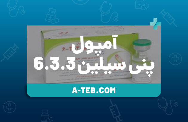 آمپول پنی سیلین 6.3.3