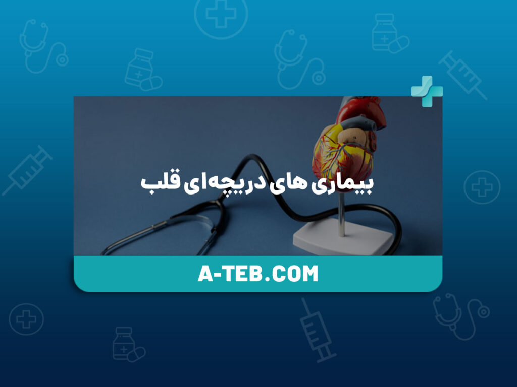 بیماری های دریچهای قلب