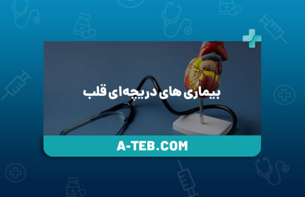 بیماری های دریچه‌ای قلب