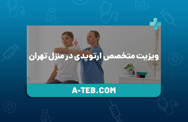 ویزیت متخصص ارتوپدی در منزل تهران