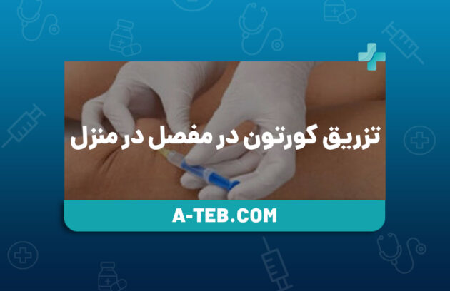 تزریق کورتون در منزل