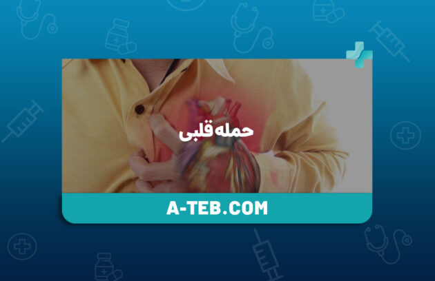 حمله قلبی