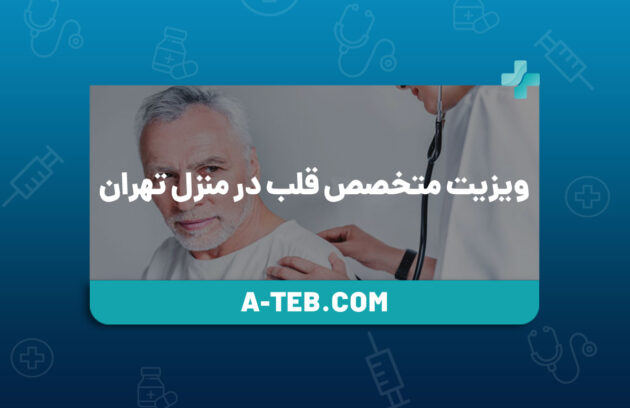 ویزیت متخصص قلب در منزل تهران