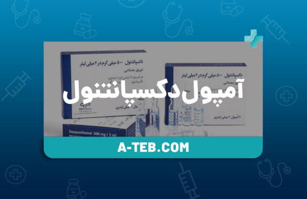 آمپول دکسپانتنول