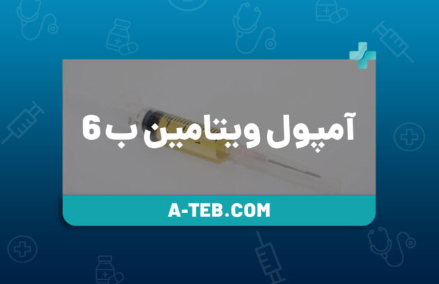 آمپول ویتامین ب 6
