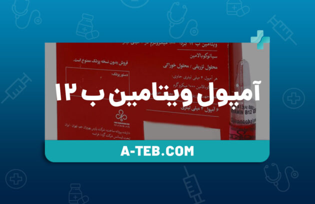 آمپول ویتامین ب ۱۲