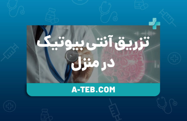 تزریق آنتی بیوتیک در منزل