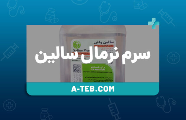سرم نرمال سالین