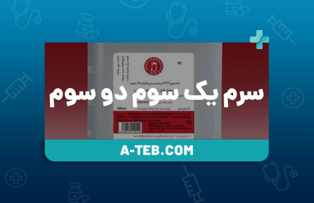 سرم یک سوم دو سوم