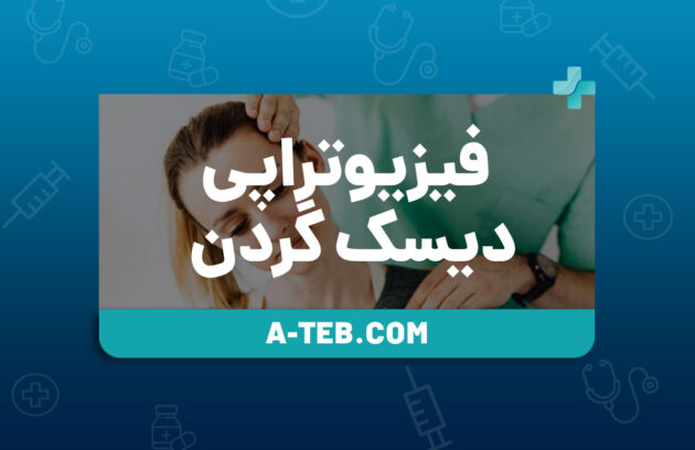 فیزیوتراپی دیسک گردن