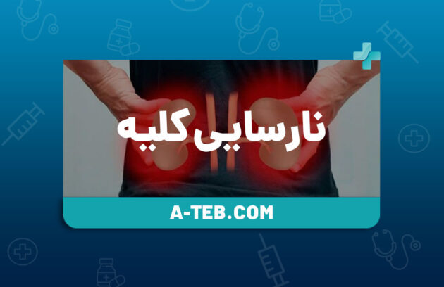 نارسایی کلیه
