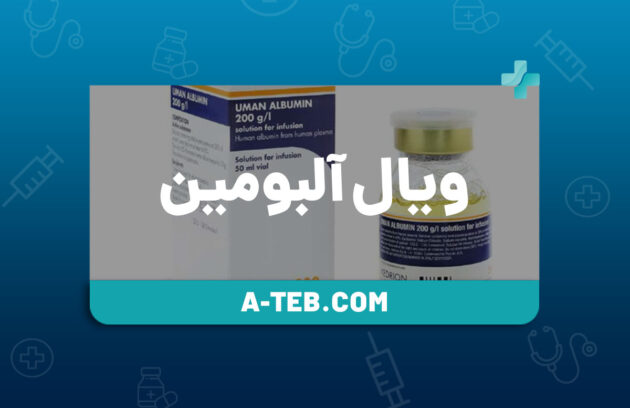 ویال آلبومین