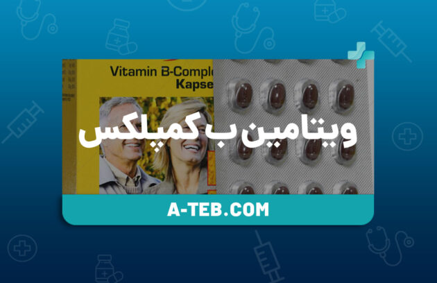 ویتامین ب کمپلکس