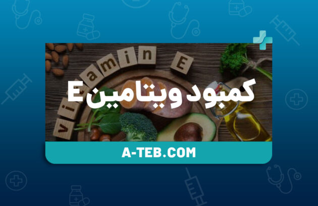کمبود ویتامین E