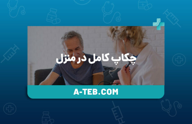 چکاپ کامل در منزل