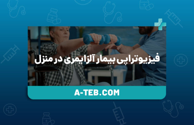 فیزیوتراپی بیمار آلزایمری در منزل